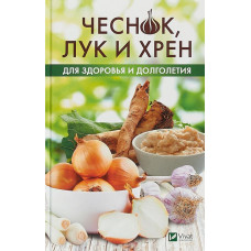 Чеснок лук и хрен для здоровья и долголетия