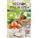 Чеснок лук и хрен для здоровья и долголетия