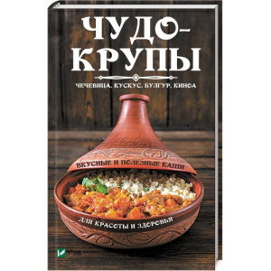 Чудо-крупы чечевица кускус булгур киноа Вкусные и полезные каши для красоты и здоровья