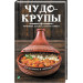 Чудо-крупы чечевица кускус булгур киноа Вкусные и полезные каши для красоты и здоровья