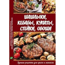 Шашлыки кебабы купаты стейки овощи Лучшие рецепты для гриля и мангала
