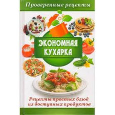 Экономная кухарка Рецепты простых блюд
