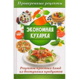 Экономная кухарка Рецепты простых блюд Экономная кухарка Рецепты простых блюд