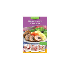Жарим мясо и овощи