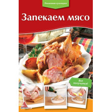 Запекаем мясо