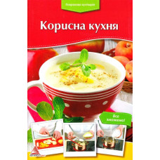 Корисна кухня