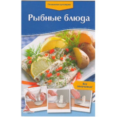 Рыбные блюда