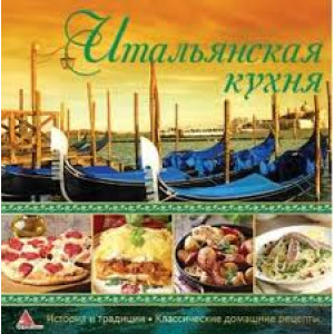 Итальянская кухня Итальянская кухня