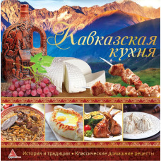 Кавказская кухня