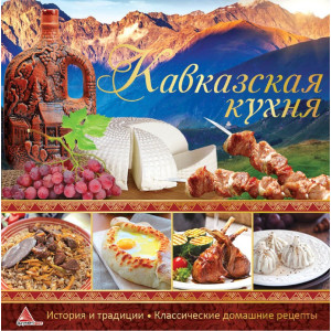 Кавказская кухня Кавказская кухня
