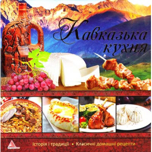 Кавказька кухня