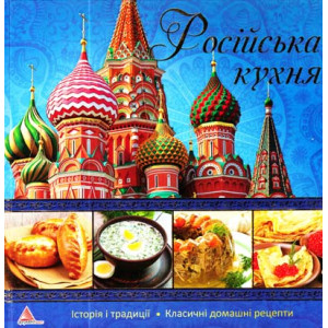 Росiйська кухня