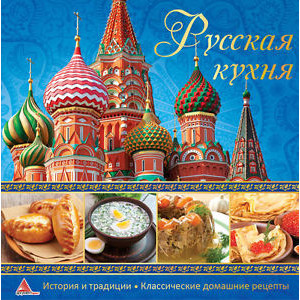 Русская кухня Русская кухня