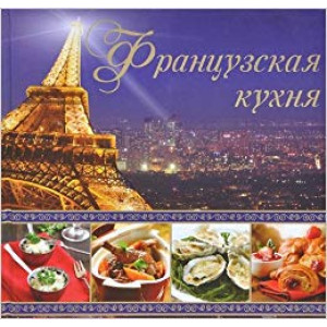 Французская кухня Французская кухня