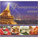 Французська кухня