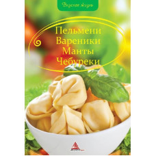 Пельмени вареники манты чебуреки