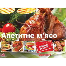 Апетитне м'ясо