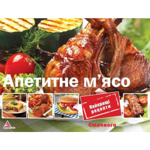 Апетитне м'ясо Апетитне м'ясо