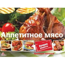 Аппетитное мясо