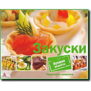 Закуски (рус) Закуски (рус)