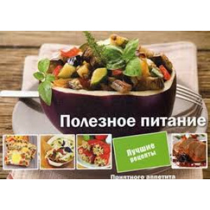 Полезное питание Полезное питание