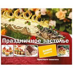 Праздничное застолье Праздничное застолье