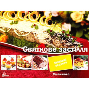 Святкове застiлля Святкове застiлля