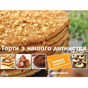 Торти з нашого дитинства Торти з нашого дитинства