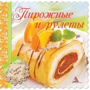 Пирожные и рулеты Пирожные и рулеты