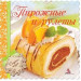 Пирожные и рулеты