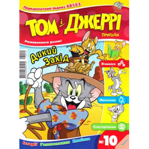 Журнал. Том і Джеррі.Пригоди.№10(2013) Журнал. Том і Джеррі.Пригоди.№10(2013)