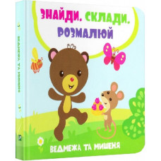 Ведмежа та мишеня