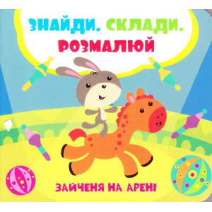 Зайченя на арені Зайченя на арені