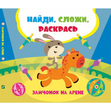 Зайчонок на арене