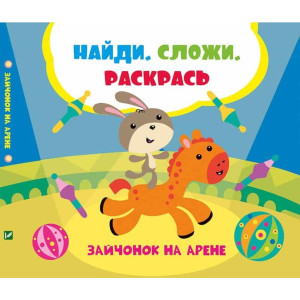 Зайчонок на арене Зайчонок на арене