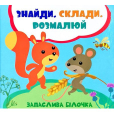 Запаслива білочка