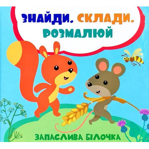 Запаслива білочка Запаслива білочка