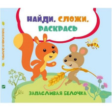 Запасливая белочка