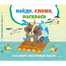 Как енот построил плот