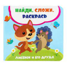 Лисенок и его друзья