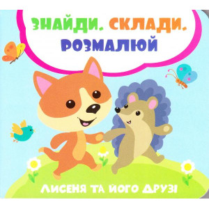 Лисеня та його друзі Лисеня та його друзі