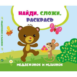 Медвежонок и мышонок Медвежонок и мышонок