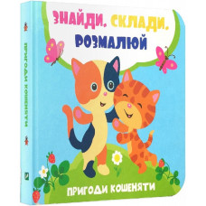 Пригоди кошеняти