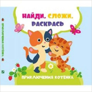 Приключения котенка Приключения котенка