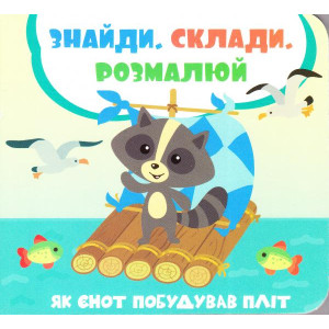 Як єнот побудував пліт