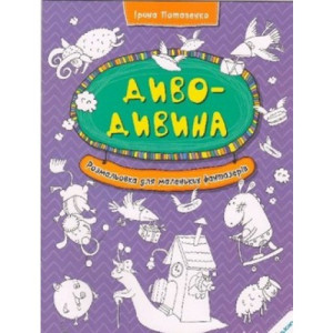 Диво-дивина Розмальовка для маленьких фантазерів (у) Диво-дивина Розмальовка для маленьких фантазерів (у)