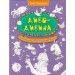 Диво-дивина Розмальовка для маленьких фантазерів  (у)
