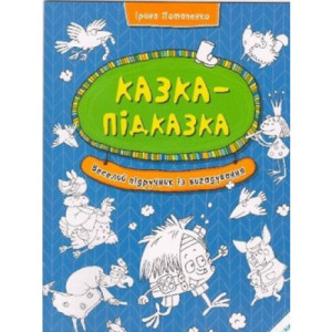 Казка-підказка Веселий підручник із вигадування (у) Казка-підказка Веселий підручник із вигадування (у)