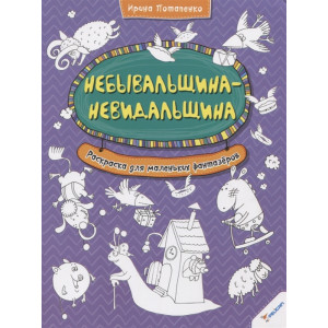 Небывальщина-невидальщина Раскраска для маленьких фантазеров (р)