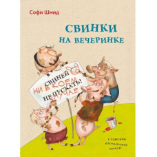 Свинки на вечеринке